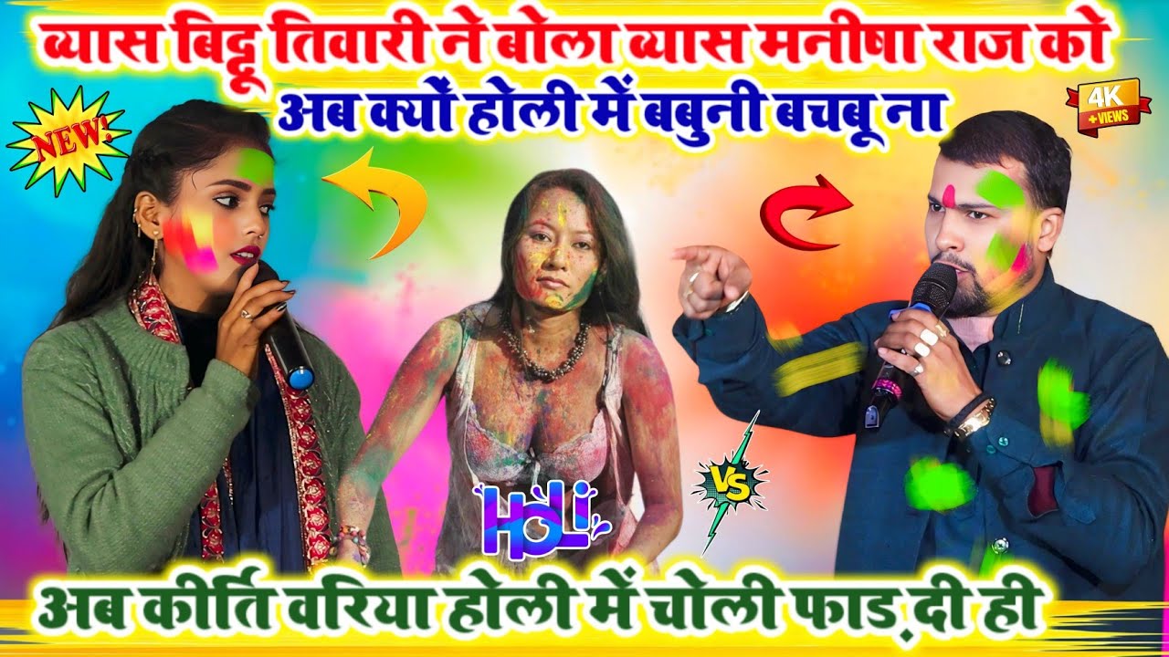 व्यास बिट्टू तिवारी ने बोला व्यास मनीषा राज कोअब क्यों होली में बबुनी बचबू ना Holi ka new video
