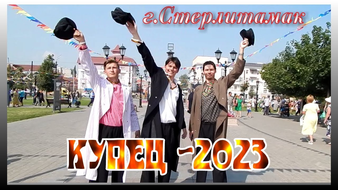 КУПЕЦ -2023  г.Стерлитамак. Фестиваль ярмарки.