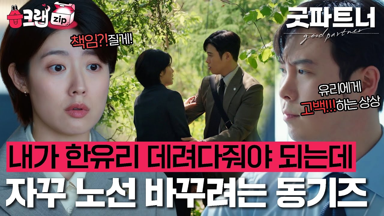 동기 췤~!👀 아직도 동기 사랑 유지되고 있나요? 네.니요. 여기서 이러시면 안 되세요😅 #굿파트너 #goodpartner #SBSdrama