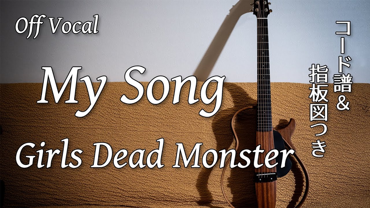 【カラオケ&弾き語り練習用】My Song / Girls Dead Monster【オフボーカル】