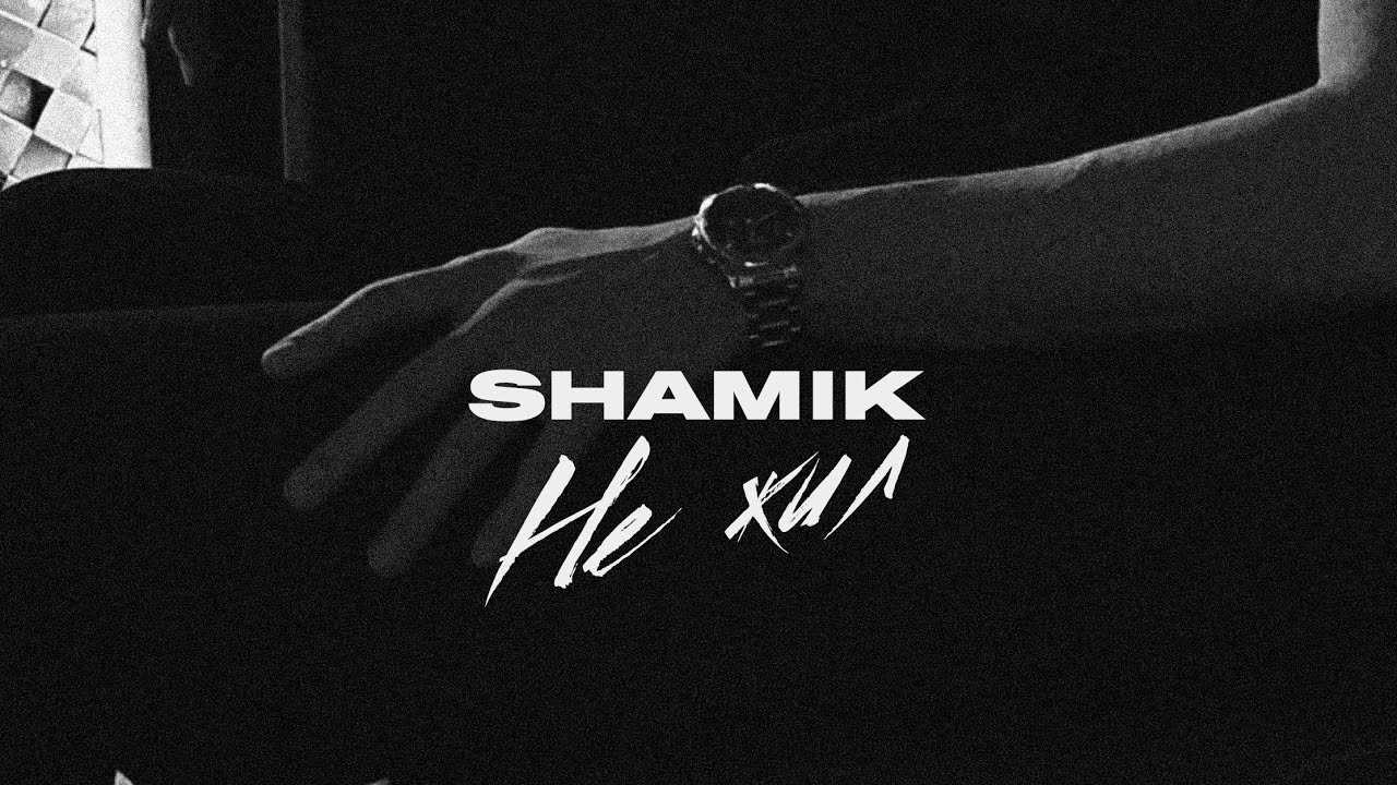 SHAMIK - Не жил (prod. by Shakurov beats)