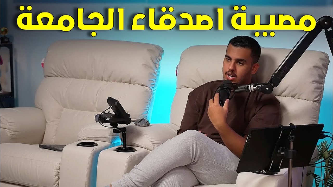 مشكلتي مع اصدقاء فترة الجامعة