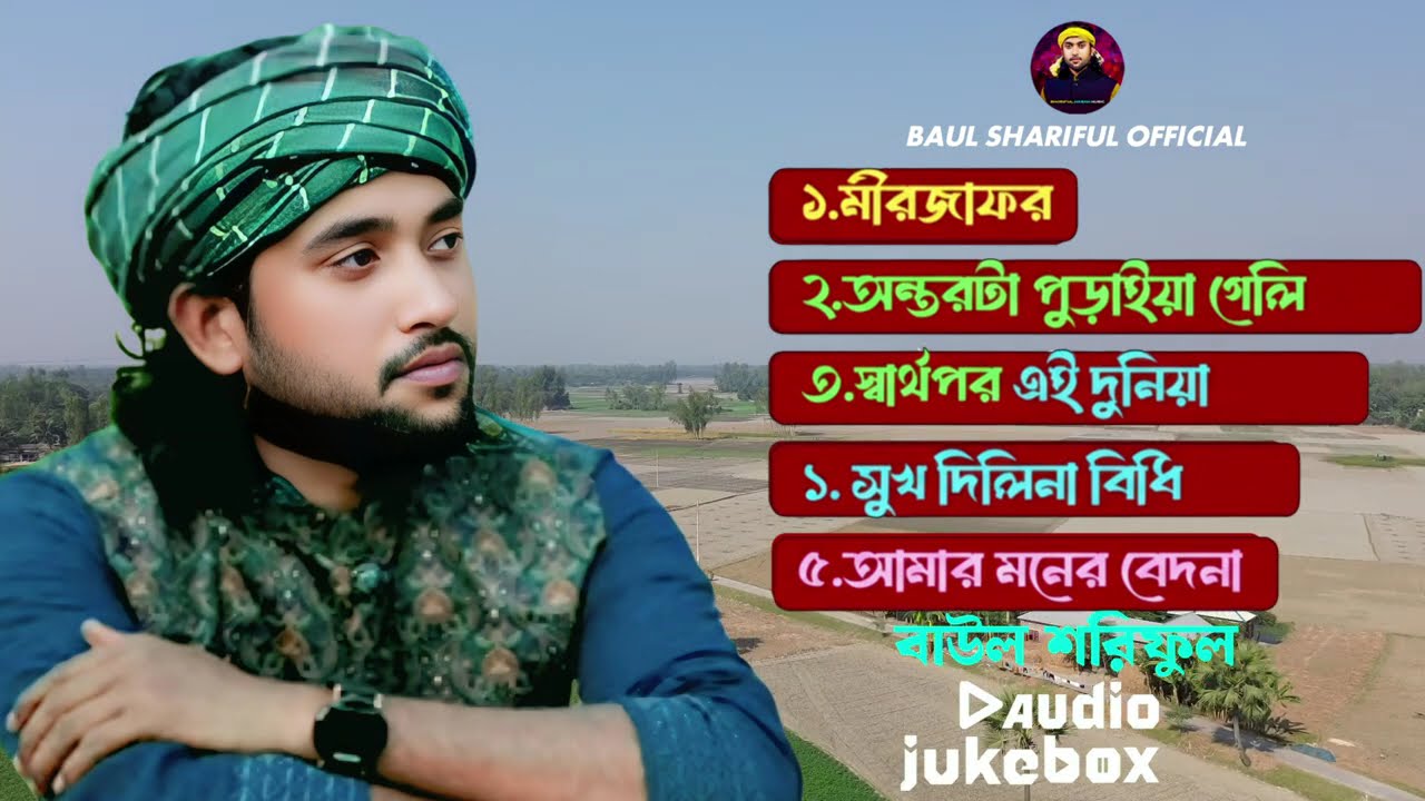 বুক ফাটা কষ্টের গানের অ্যালবাম বাউল শরিফুল Tik Tok viral gana Baul Shoriful new album 