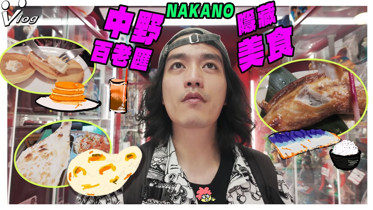 中野玩具+美食攻略懶人包！尋寶之外的私房美食補血站      #瀟灑走一肥