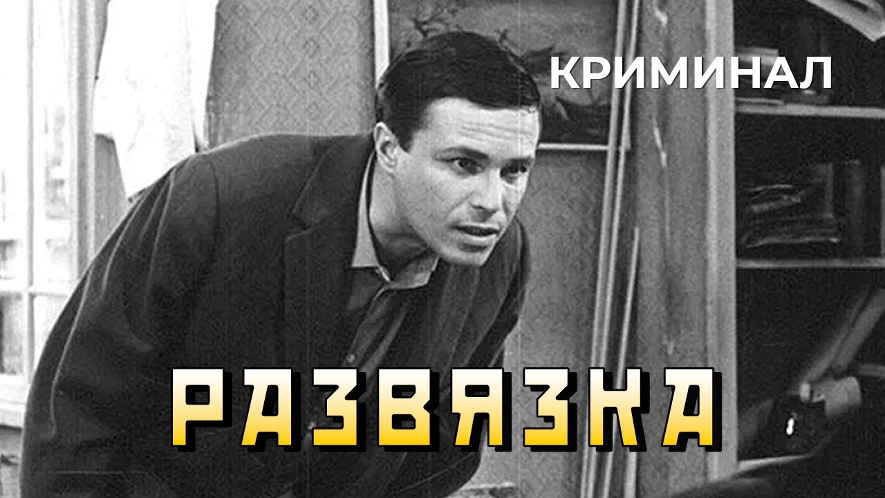 Развязка (1969 год) криминал