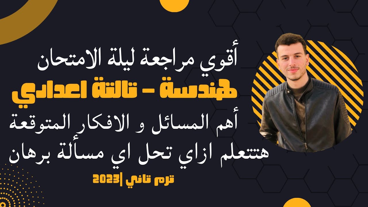 اقوي مراجعة نهائية علي منهج الهندسة تالتة اعدادي | ترم تاني 2024