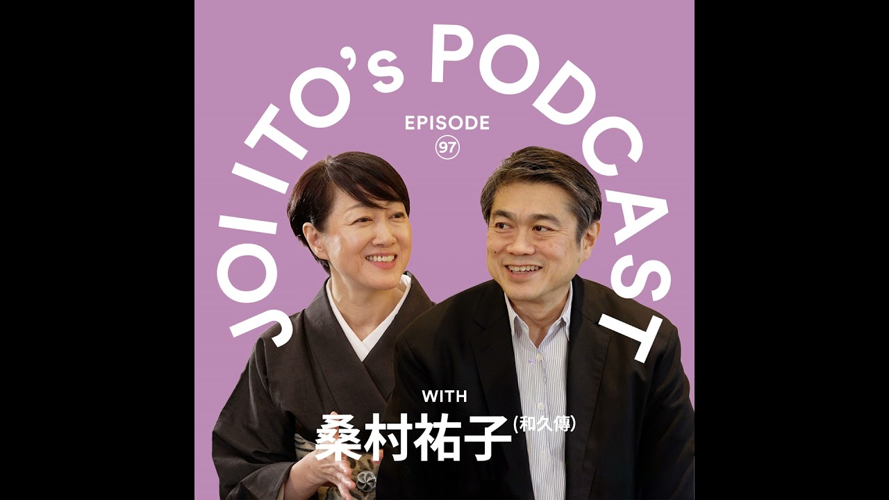 #97 「亀の時間」という最適化されない時間：和尚の教えから、茶道と禅のリファクタリングを考える | 伊藤穰一 x 桑村祐子（和久傳）