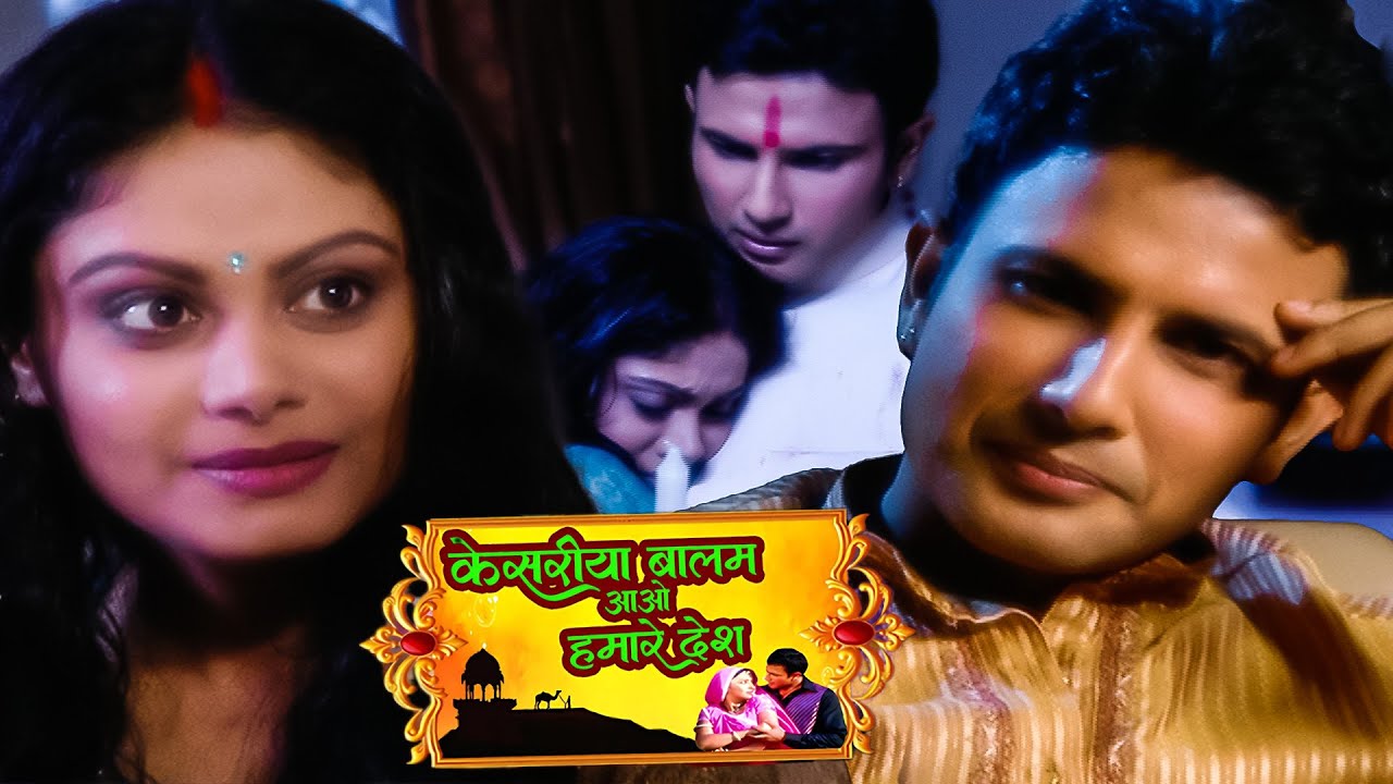 रणवीर और रसाल ने अकेलेपन का उठाया फायदा और बना ली अपनी राते रंगीन Kesariya Balam Aao Ep-98 #romance