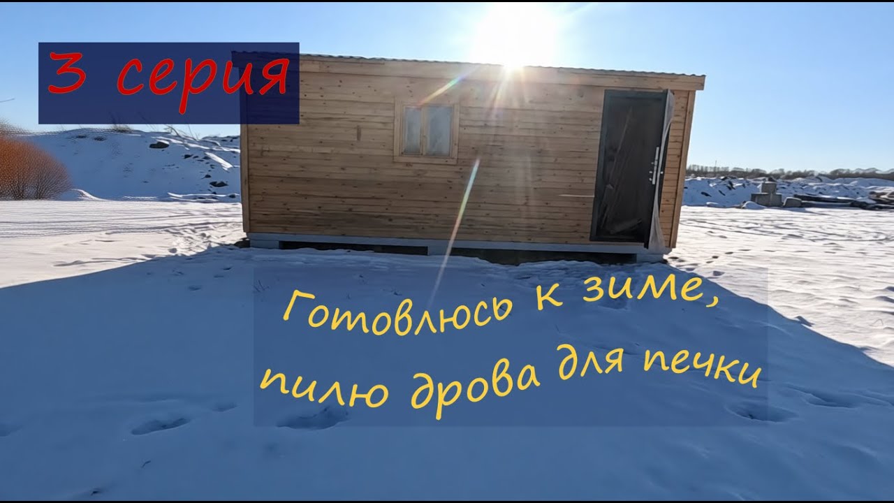 Удалённый офис в бытовке: пилю дрова для печки, навожу уют #3