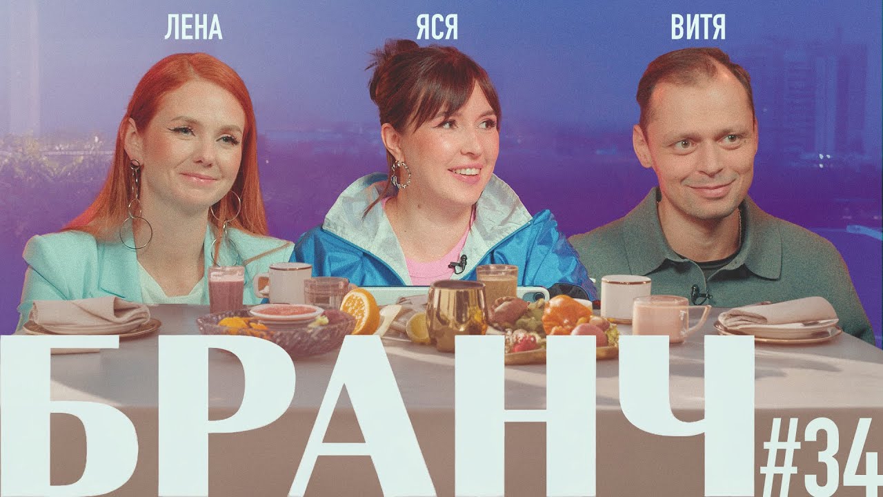 БРАНЧ #34 [Лена Катина, Виктор Комаров]