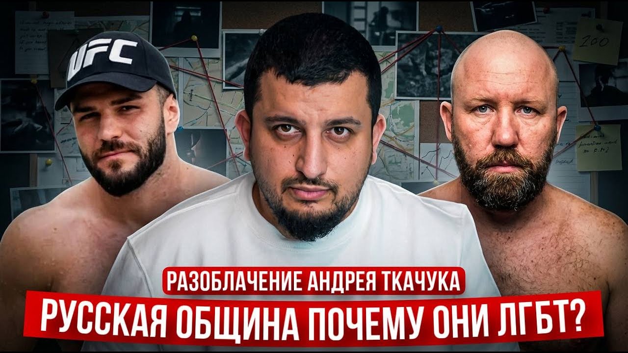 Глава РУССКОЙ Общины ГЕЙ? / Андрей Ткачук Неудобные факты | Разоблачение