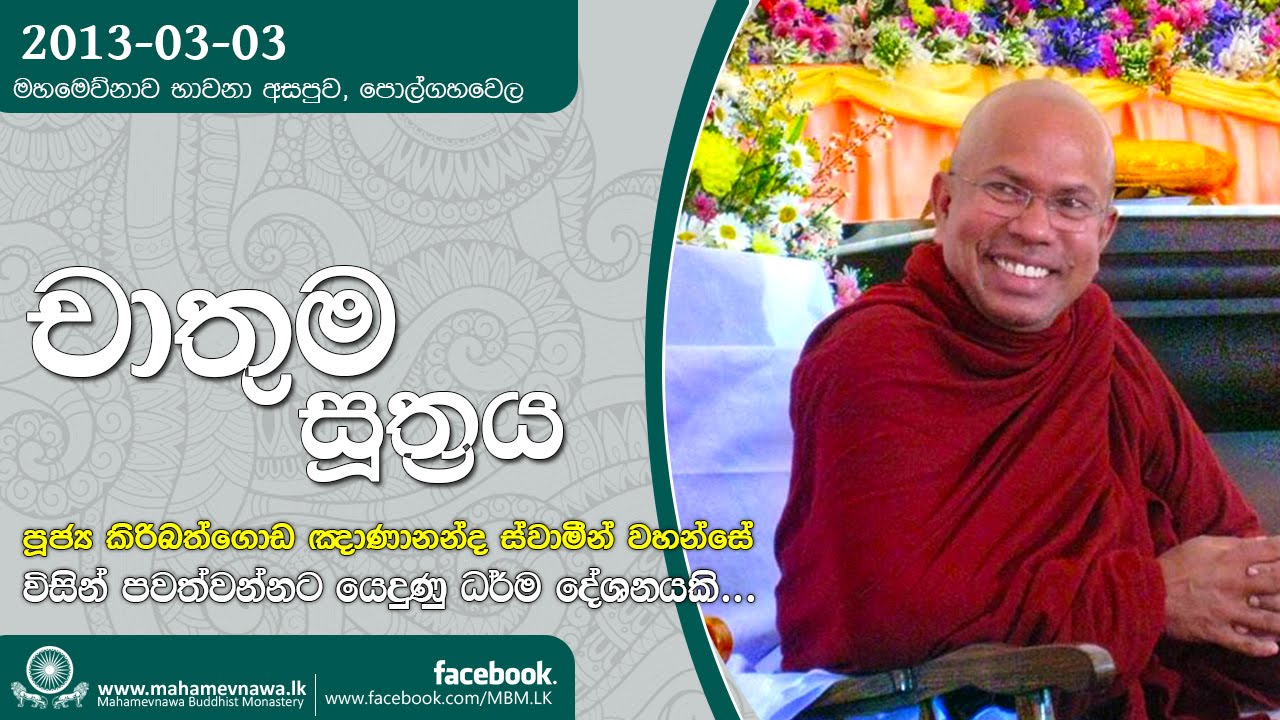 Chathuma Sutta (චාතුම සූත්‍රය) ~ Ven. Kiribathgoda Gnanananda Thero