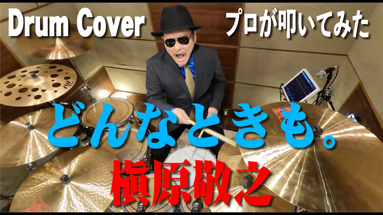 【槇原敬之】どんなときも。【叩いてみた】 drum cover/ドラムカバー