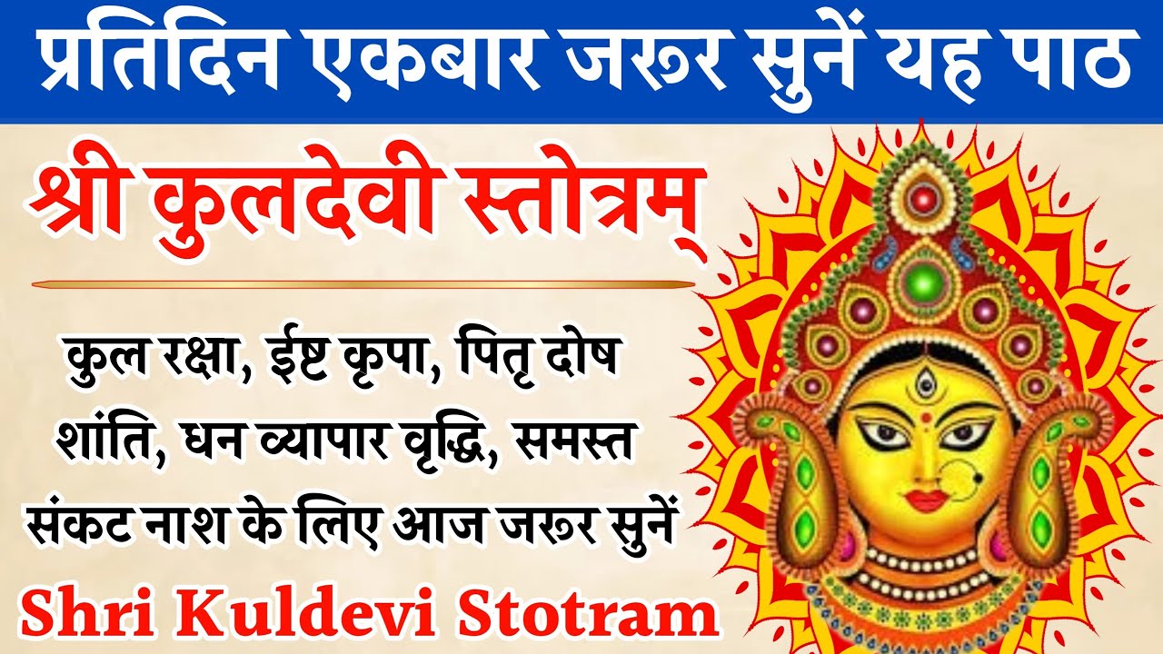 प्रतिदिन जरूर सुनें | श्री कुलदेवी स्तोत्रम् | Kuldevi Stotram