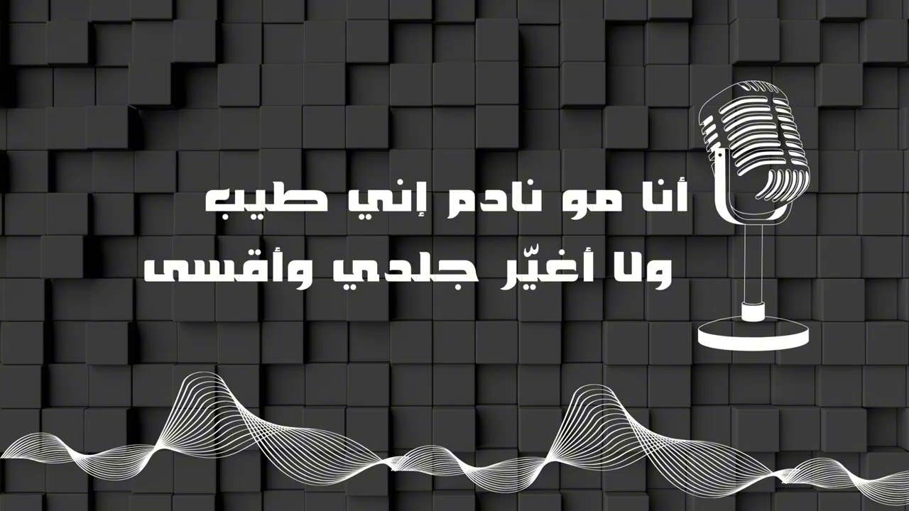 أنا مو نادم إني طيب  | 2026
