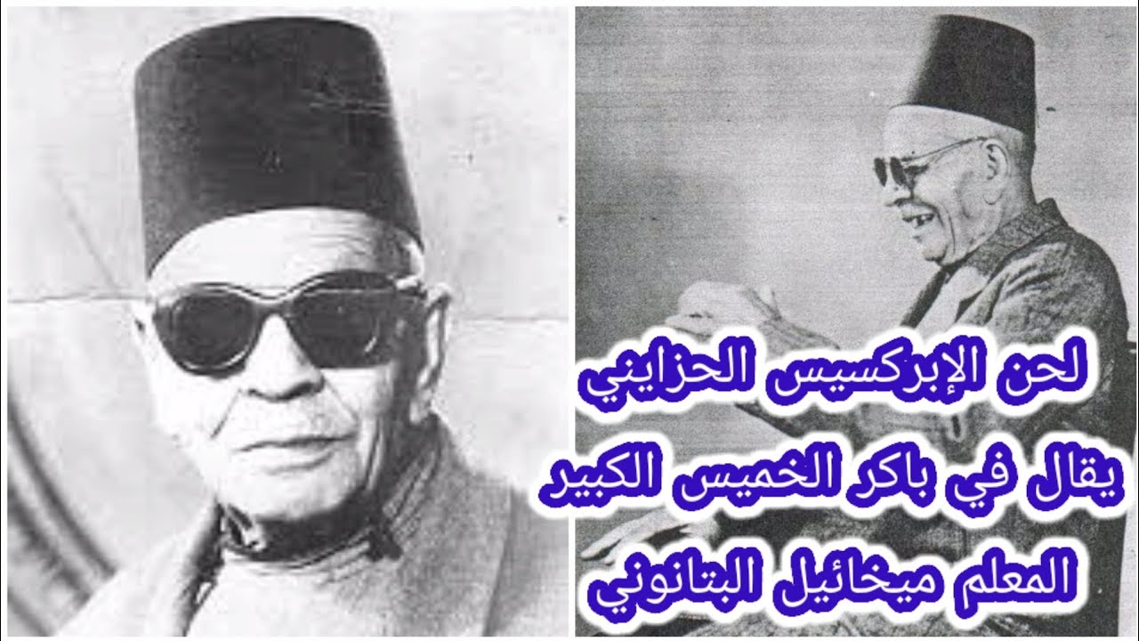 لحن الابركسيس الحزايني _ المعلم ميخائيل البتانوني