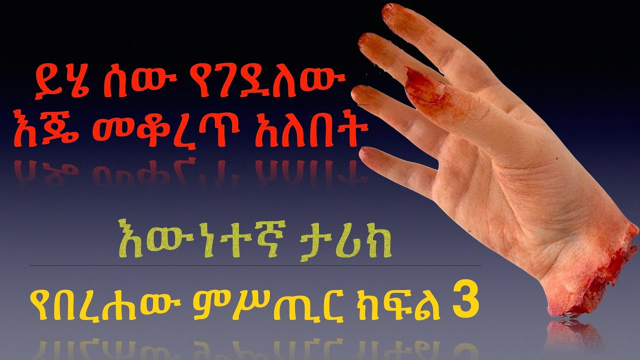 የበረሀው ምስጢር ክፍል 3፡ ይሄ ሰው የገደለው እጄ መቆረጥ አለበት እውነተኛ ታሪክ #Emaretube