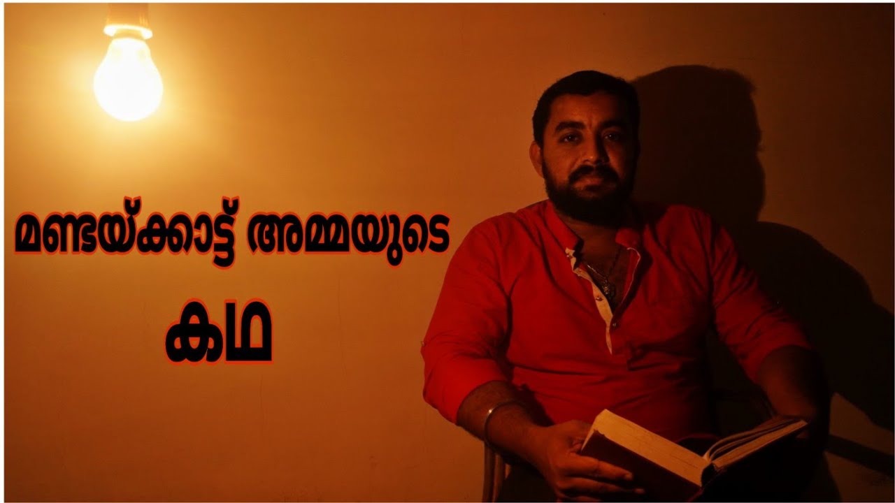 മണ്ടയ്ക്കാട്ട് അമ്മയുടെ കഥ🙏 Story of mondaikadu temple|bookreading| shutdownIndia|stayhome|staysafe