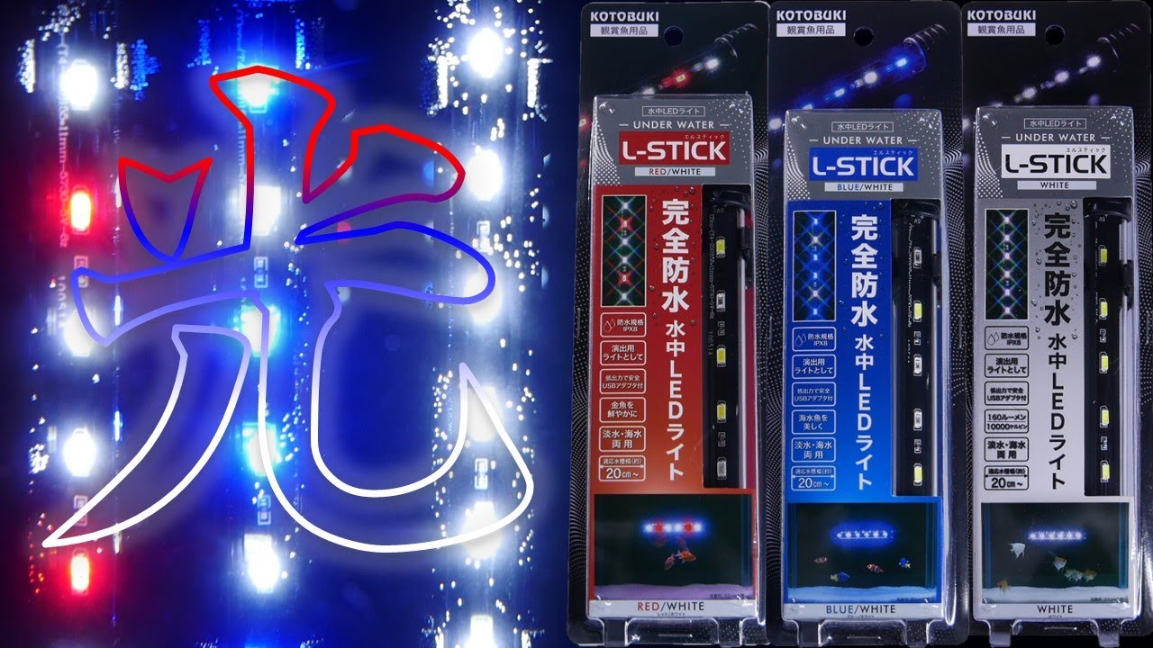【LED照明】上部式フィルターの下に装着できる完全防水型。3Wなのに明るくて中間スイッチも付いている！コトブキエルスティックレッドホワイト/ブルーホワイト/ホワイト【ふぶきテトラ】