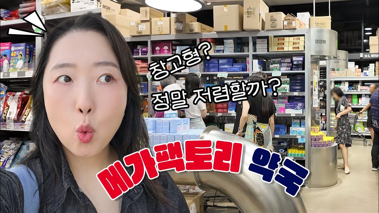 창고형약국? 성남 메가팩토리약국 다녀왔어요 | 솔직 후기!💊