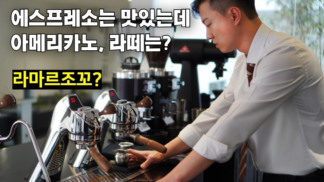 수족관 카페, 라마르조꼬 에스프레소 추출 세팅