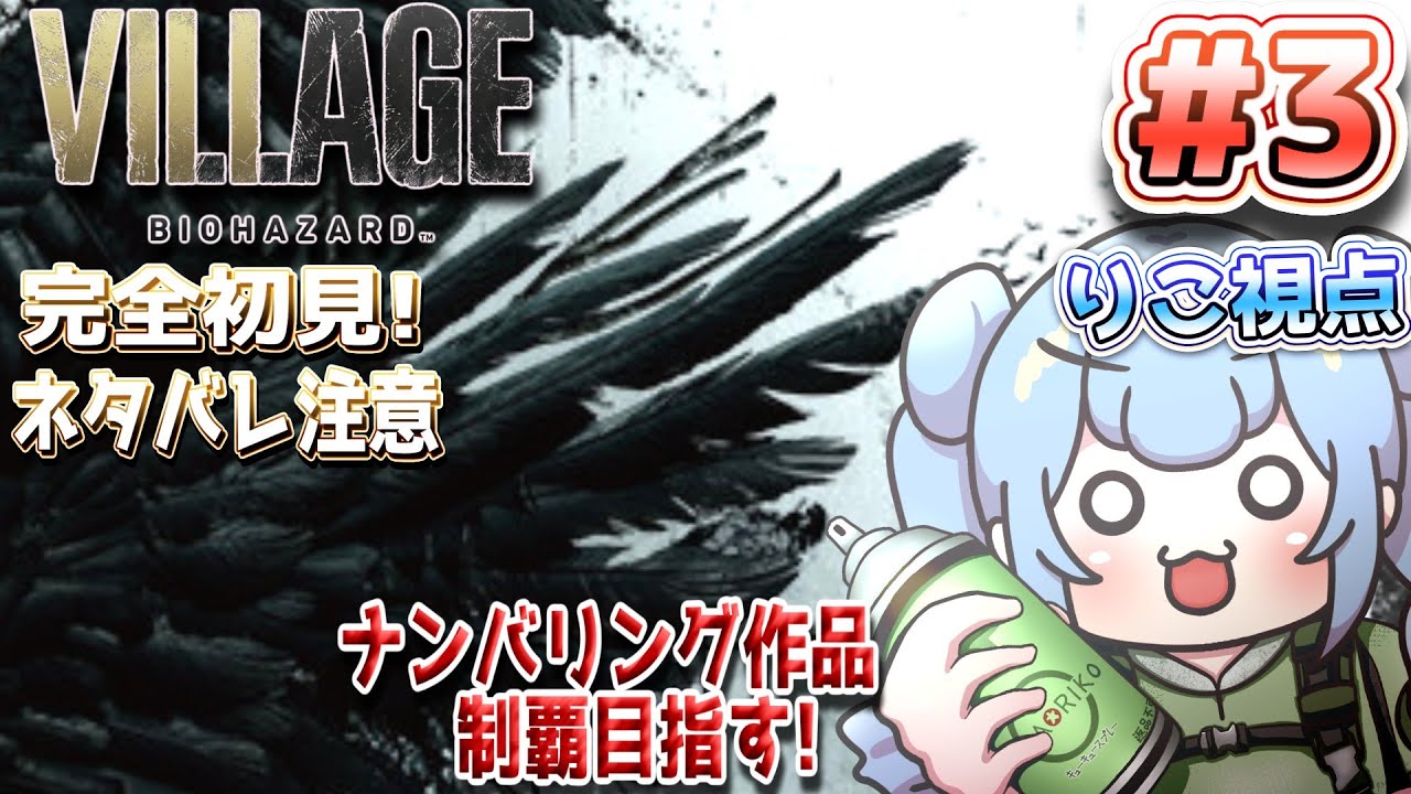りこ視点 完全初見【バイオハザード 8】#3 4貴族もあと2人!ローズ助けたい!! ネタバレ注意 #バイオハザード #biohazard