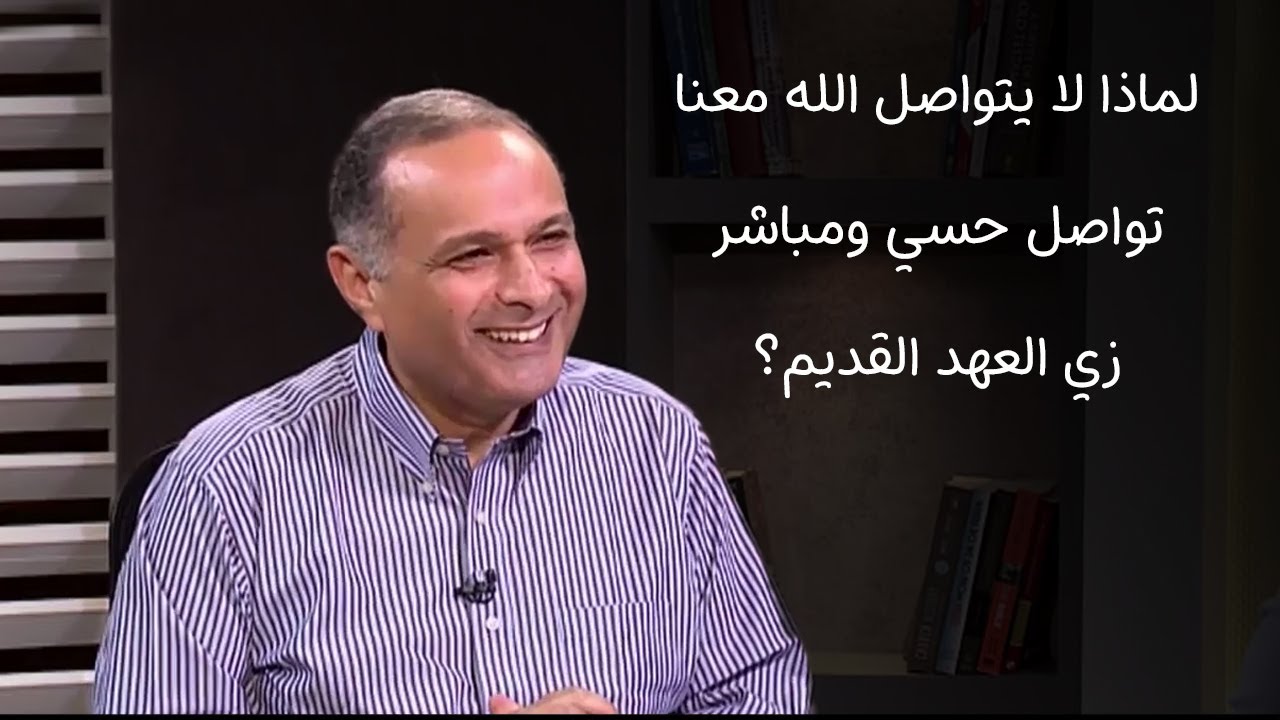 لماذا لا يتواصل الله معنا تواصل حسي ومباشر زي العهد القديم؟ - د. ماهر صموئيل