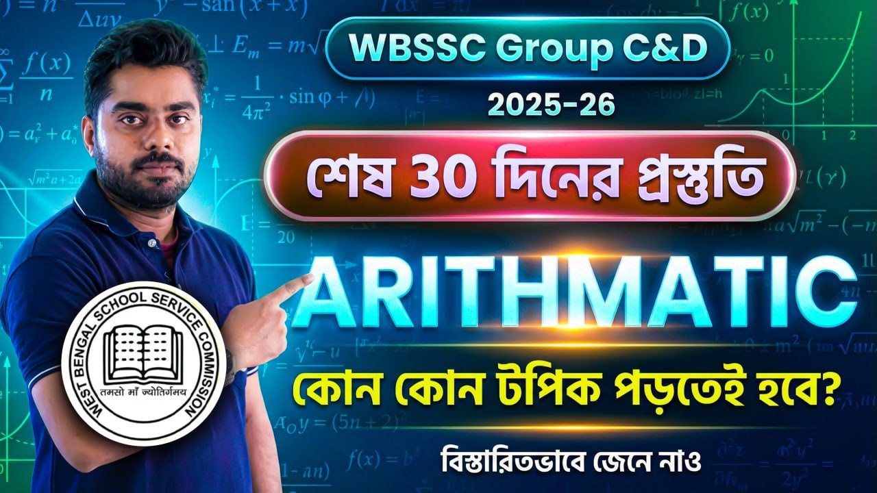 WBSSC Group C and D Last 30 Days Strategy ! Math কোন টপিকগুলো পড়তেই হবে? WBSSC Group C & D Exam Date