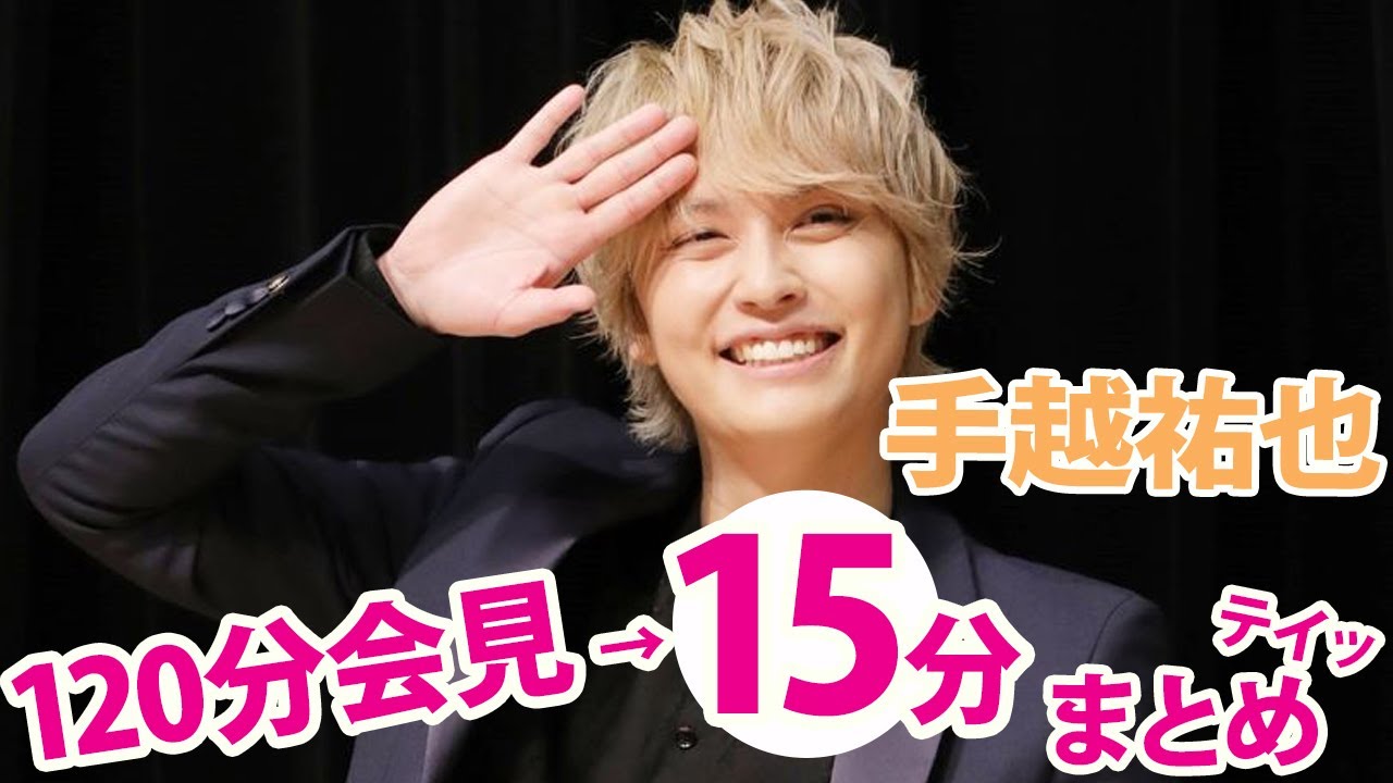 手越祐也、緊急2時間会見を15分ダイジェストでまとめテイッ