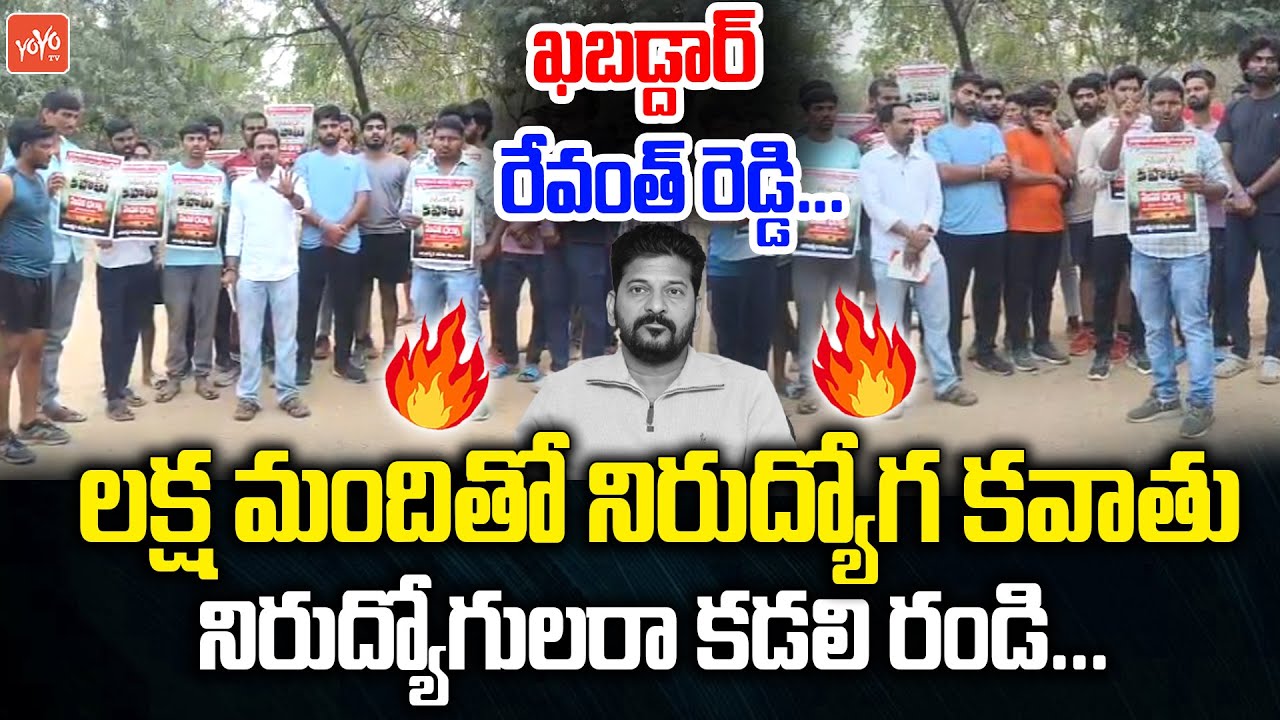 నిరుద్యోగులరా కడలి రండి.. Unemployed Indira Nayak Comments on CM Revanth | Nirudyoga Kavathu |YOYOTV