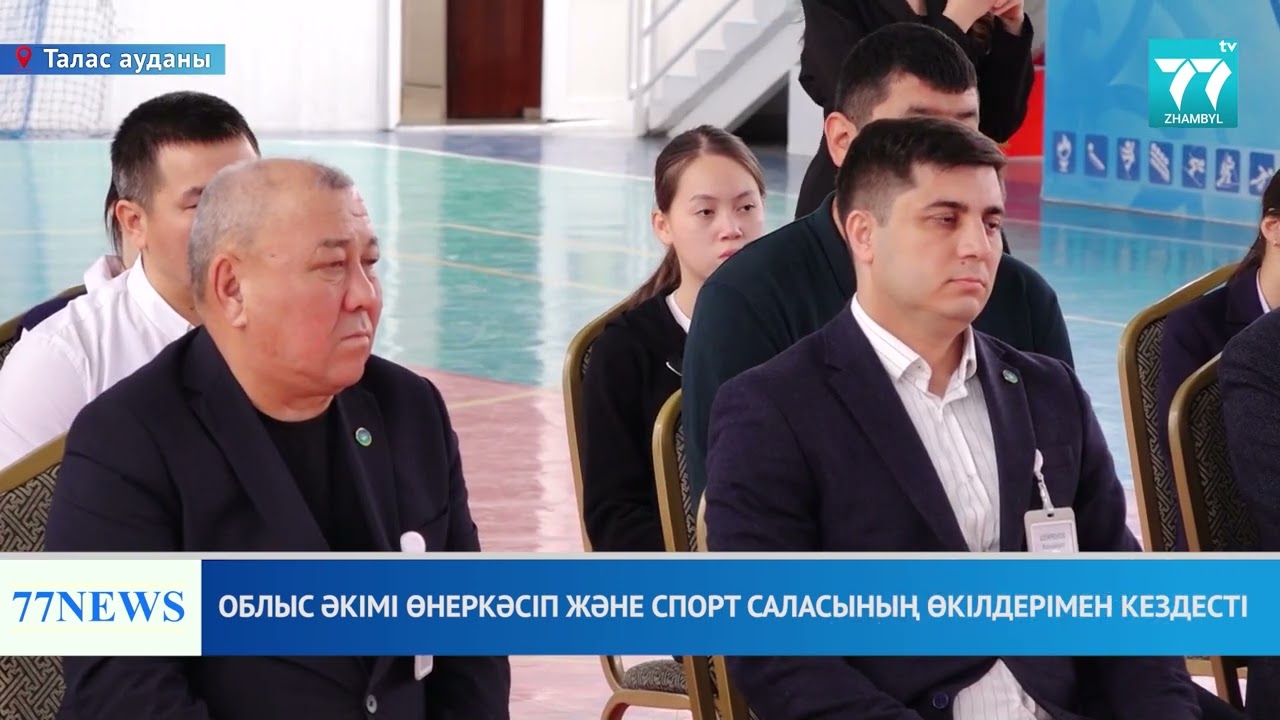 ОБЛЫС ӘКІМІ ӨНЕРКӘСІП ЖӘНЕ СПОРТ САЛАСЫНЫҢ ӨКІЛДЕРІМЕН КЕЗДЕСТІ