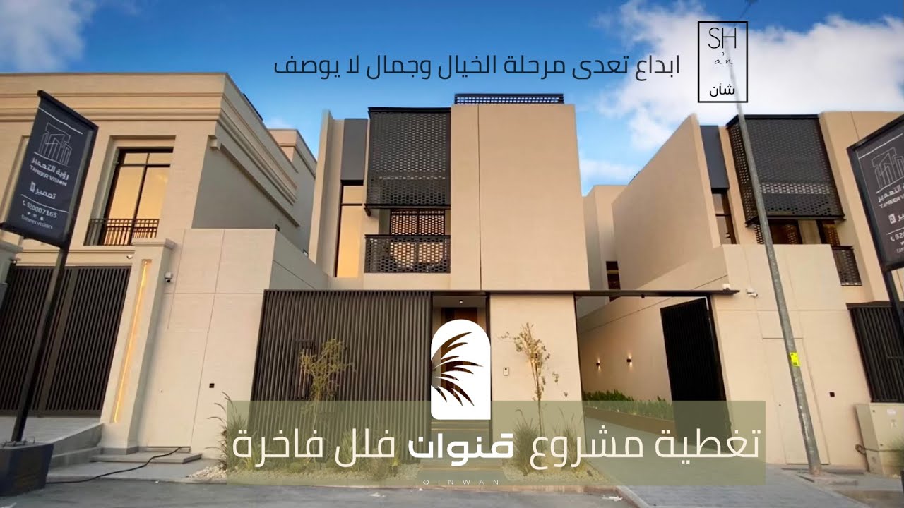 تغطية نموذج العرض من مشروع فلل قنوان ، تاخذ العقل
