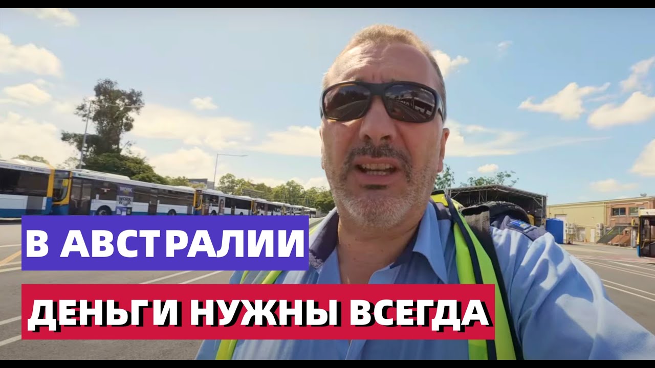 АВСТРАЛИЯ ТУТ ДЕНЬГИ НАДО.... И ЭТО НЕ ОБЪЯСНИМО.
