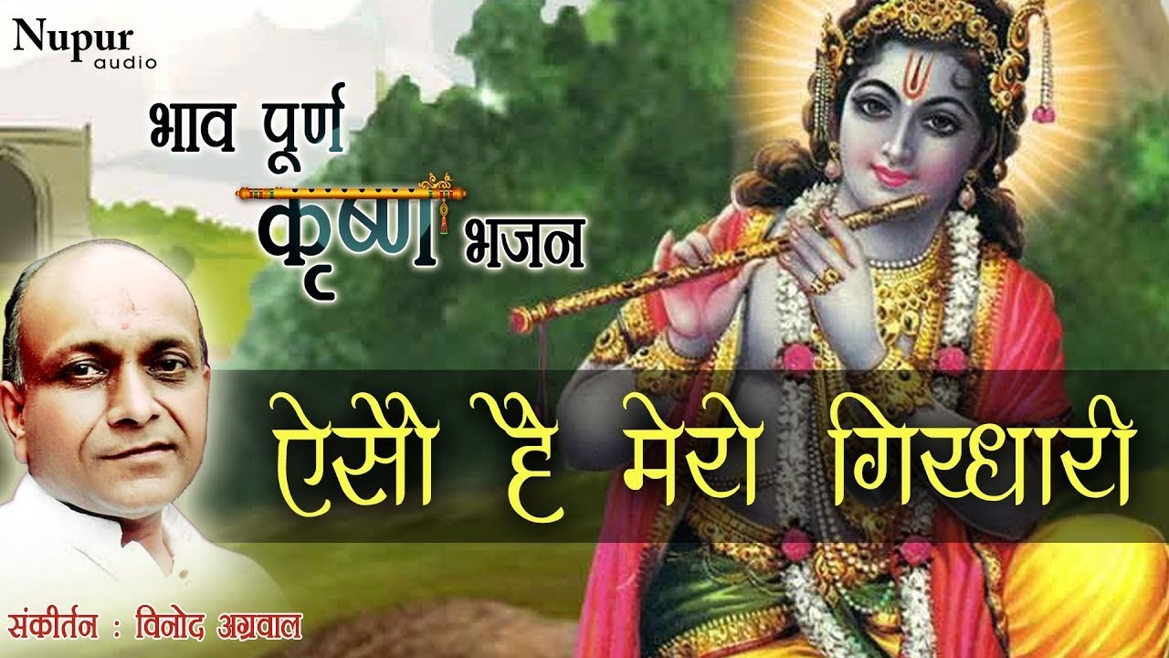 Aiso Hai Mero Girdhari | Vinod Aggarwal | Krishan Bhajan | Hindu Devotional Song | Nupur Audio