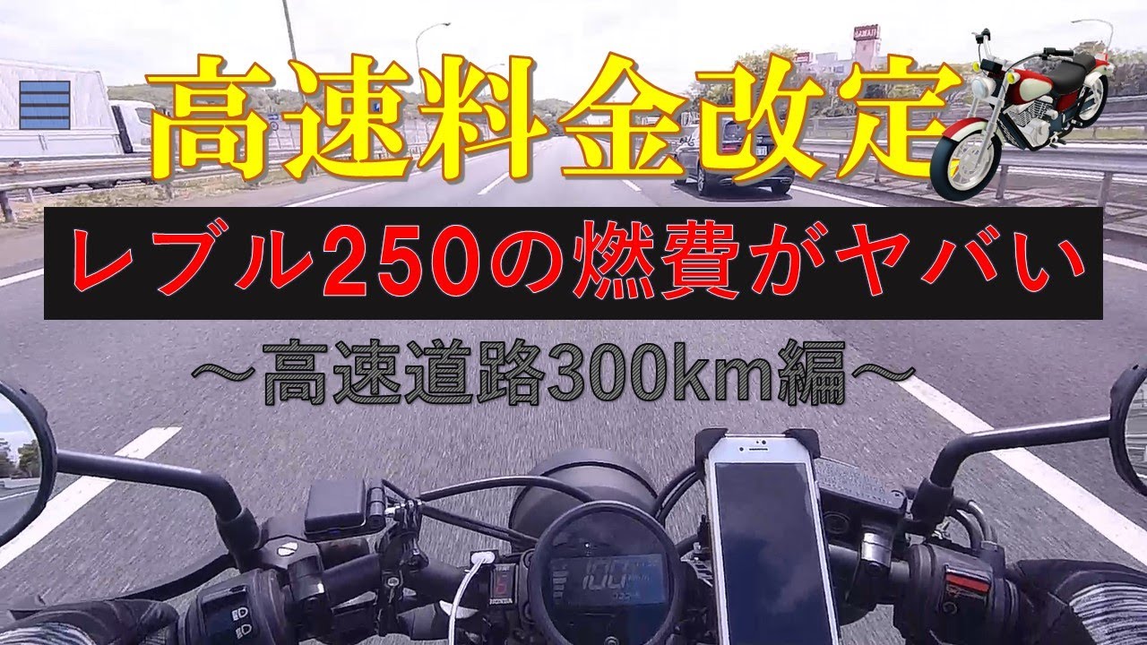 レブル250で高速300km燃費を測ったら想像を超えてた