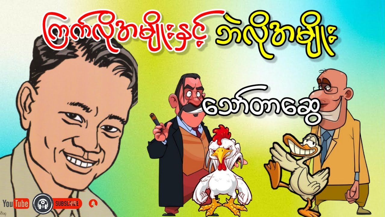 ကြက်လိုအမျိုးနှင့်ဘဲလိုအမျိုး _ သော်တာဆွေ