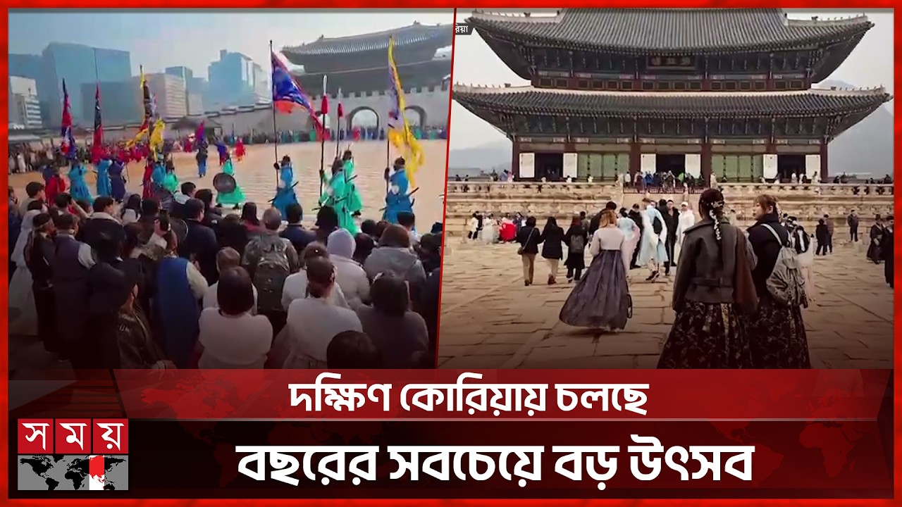 সল্লাল উৎসবের আমেজে মাতোয়ারা দক্ষিণ কোরিয়া | Seollal | Korean festival | Somoy International