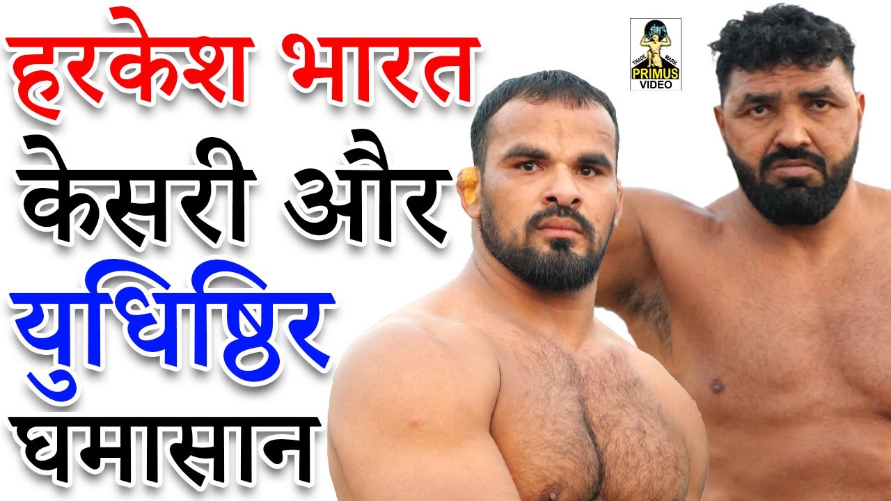( Kushti ) हरकेश भारत केसरी और युधिष्ठिर घमासान I सहारा कला I Primus Kushti India