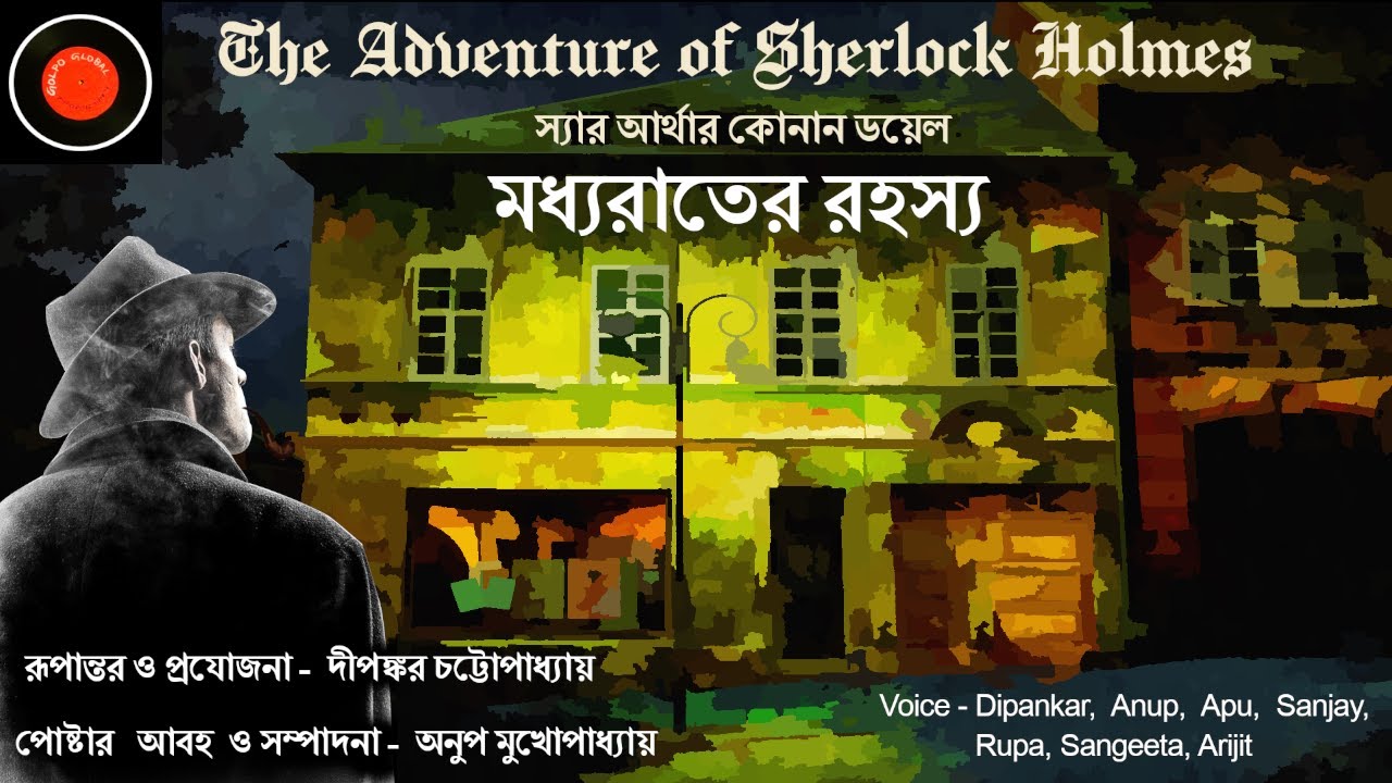 Sherlock Holmes |মধ্যরাতের রহস্য |Arthur Conan Doyle|#Golpoglobal |Goyenda Golpo |Suspense Detective