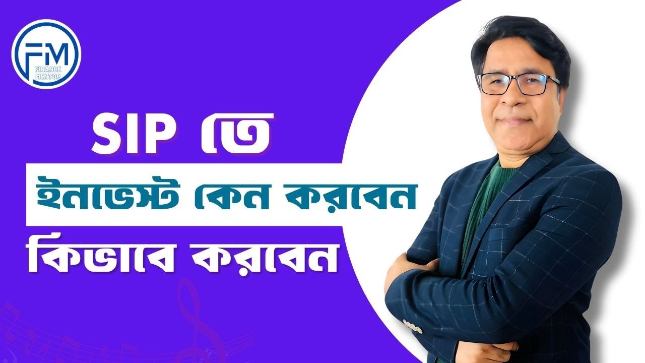 SIP ইনভেস্টমেন্ট: কেন করবেন ও কীভাবে করবেন । সাইফুল হোসেন