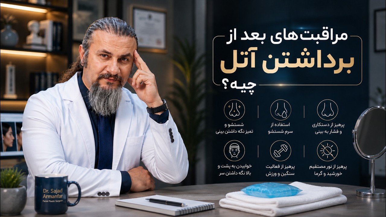 مراقبت های بعد ازبرداشتن آتل