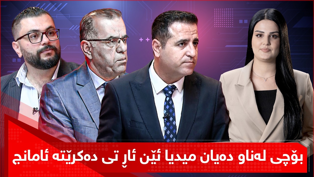 بێ سانسۆر - بۆچی لەناو دەیان میدیا ئێن ئاڕ تی دەکرێتە ئامانج؟