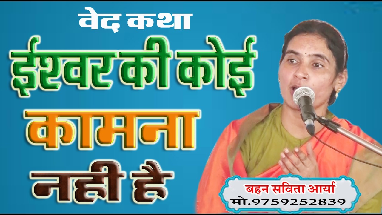 ईश्वर की कोई कामना नहीं है  \ बहन सविता आर्या  \ वेद कथा \BY SAVITA ARRYA \VED KATHA