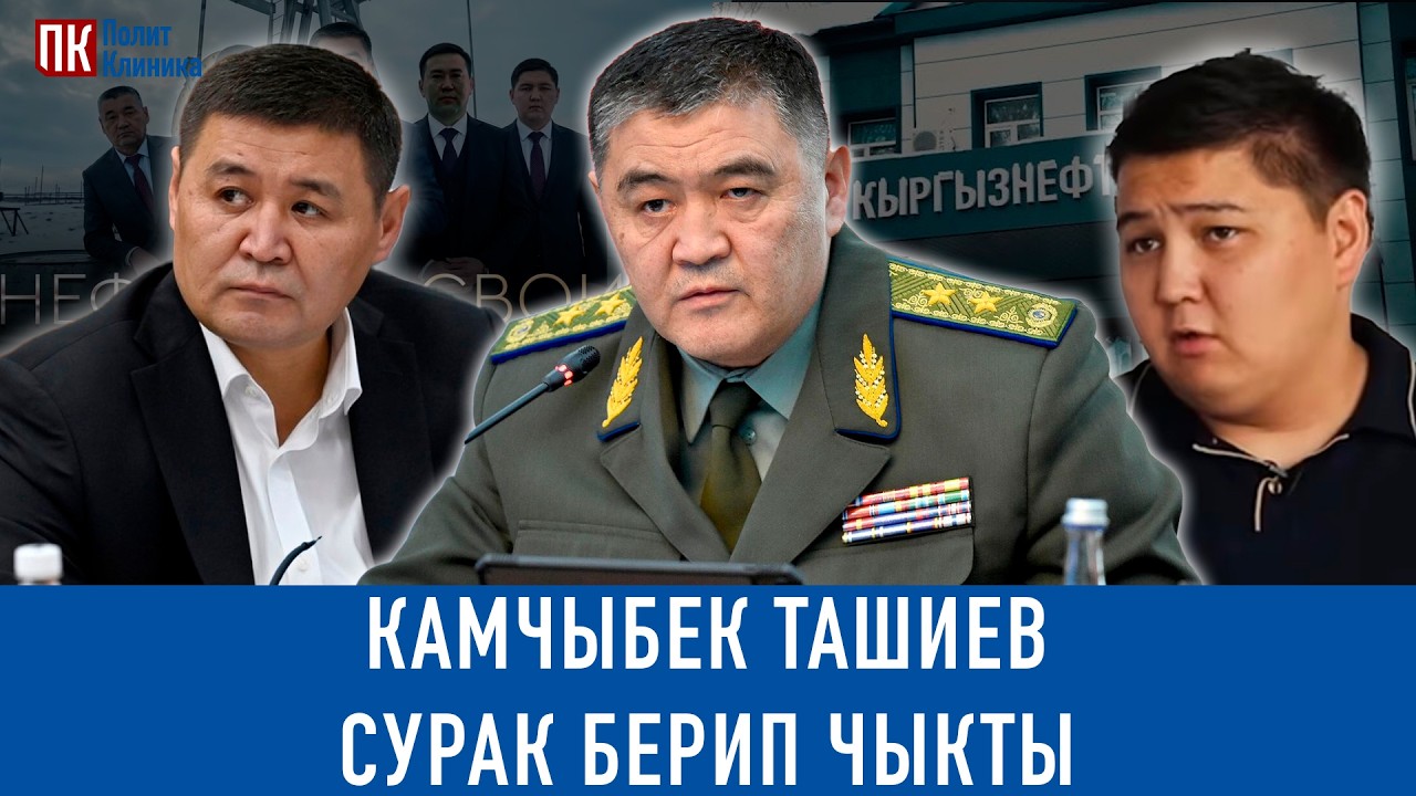 УКМКнын мурдагы жетекчиси Камчыбек Ташиев эки кылмыш иши боюнча күбө катары сурак берген