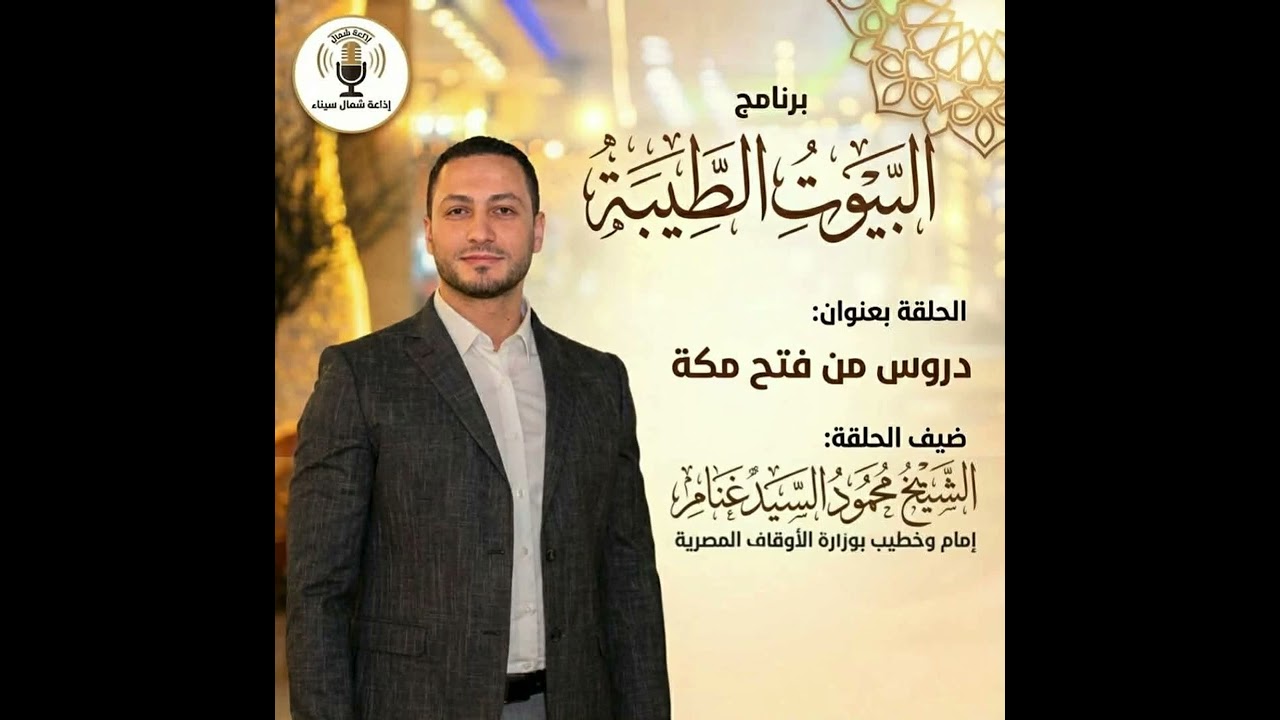دروس من فتح مكه -  لقاءٌ إذاعي للشيخ محمود السيد غنام