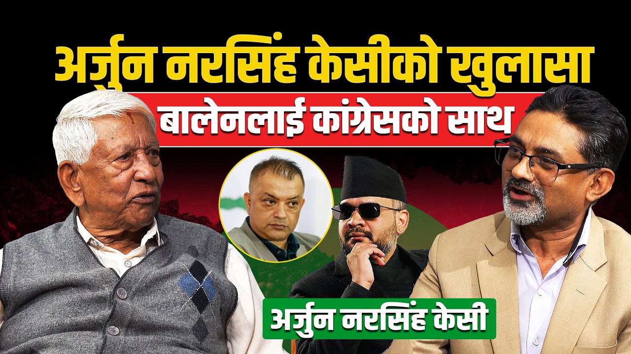 अर्जुन नरसिंह केसीको खुलासा : बालेनलाई कांग्रेसको साथ ! Arjun Narasingh kc