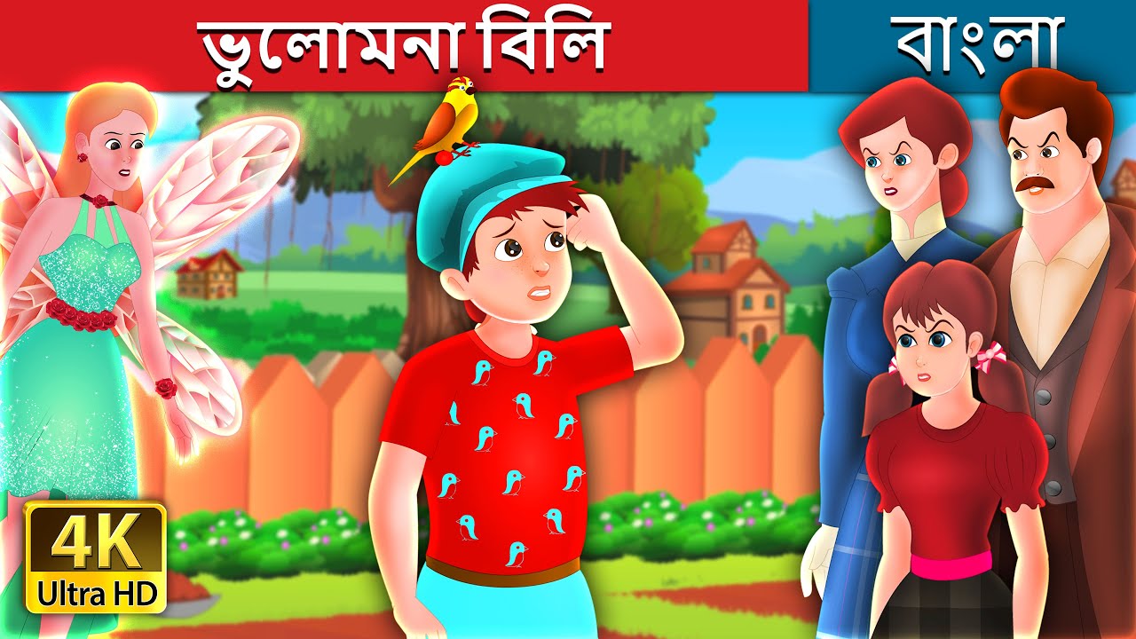 ভুলোমনা বিলি | Billy Forgot Story in Bengali | @BengaliFairyTales