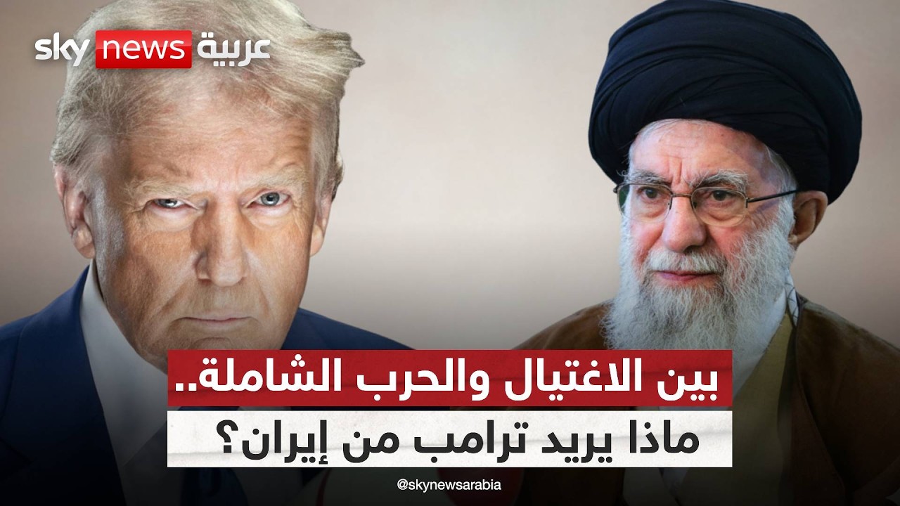 ترامب يهدد بمحو إيران.. هل اقتربت لحظة المواجهة الشاملة؟ | #الظهيرة
