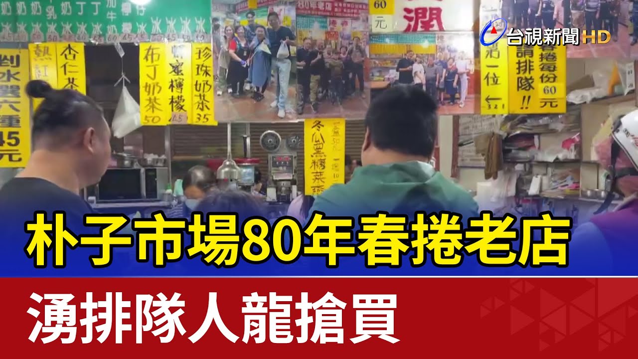 朴子市場80年春捲老店 湧排隊人龍搶買