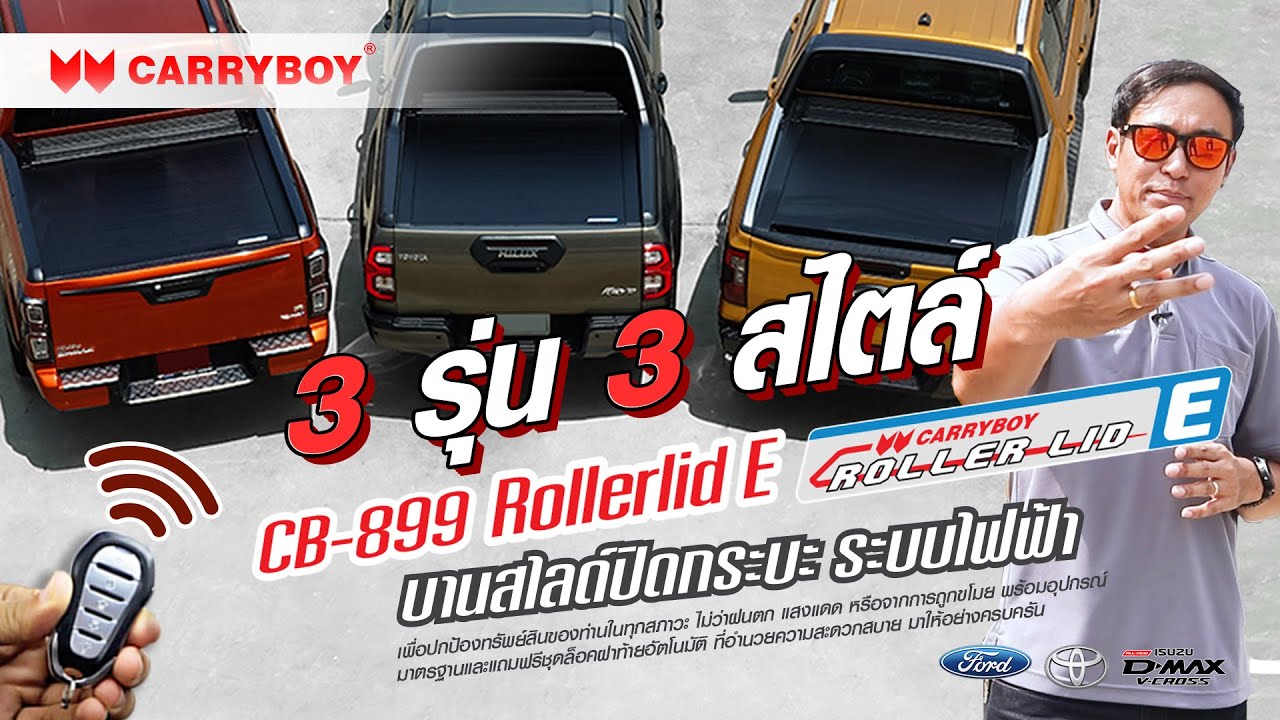 ฝาครอบกระบะ ไฟฟ้า CB-899 R — Roller LID E อลูมิเนียม บานสไลด์ ควบคุมด้วยรีโมท — แครี่บอย
